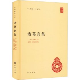中华国学文库：诸葛亮集