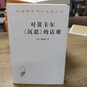 对笛卡尔《沉思》的诘难/汉译世界学术名著丛书