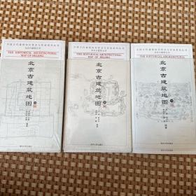 北京古建筑地图（上中下）