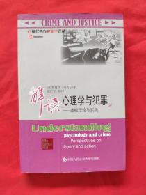 解读心理学与犯罪-透视理论与实践：现代西方犯罪学泽丛