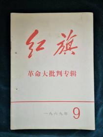 红旗1969年9期（杂志）品相好。