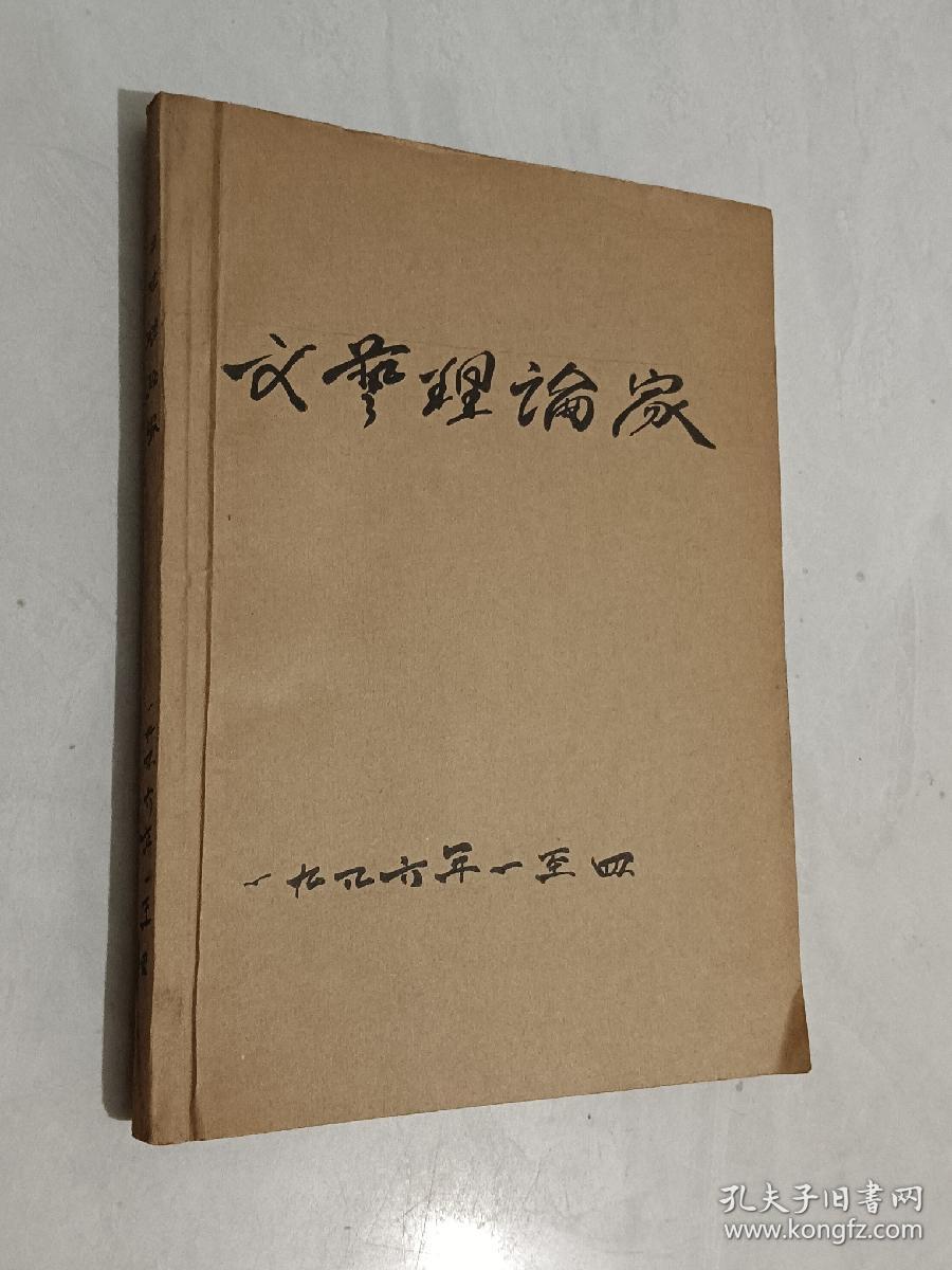 文艺理论家   1986-1991年 共20期 含创刊号  5本合订本  详见描述