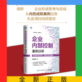 企業(yè)內(nèi)部控制案例分析：全流程風(fēng)險(xiǎn)識(shí)別、防范與應(yīng)對(duì)思路