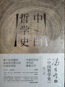 中国哲学史—上下（带函套，塑封未拆）