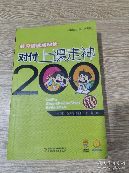 好习惯速成秘诀：对付上课走神200招