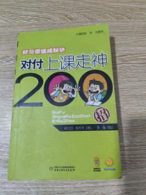 好习惯速成秘诀：对付上课走神200招