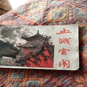 血溅宫闱，有折痕，有小撕口，1985年，品相如图