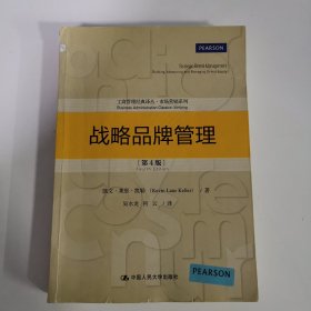 战略品牌管理