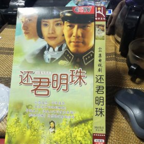 还君明珠 DVD 双碟