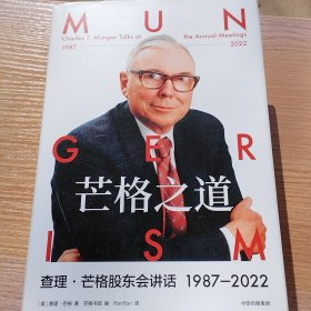 芒格之道——查理·芒格股东会讲话1987-2022