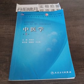 中医学（第7版）