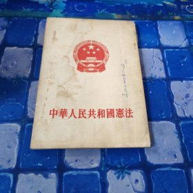 中華人民共和国宪法