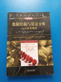 数据结构与算法分析：Java语言描述