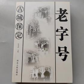 古城保定老字号