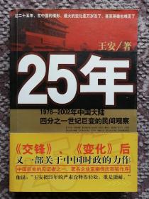 25年：1978～2002年中国大陆四分之世纪巨变的民间观察