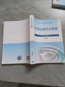 新版2021中国近现代史纲要2021版两课近代史纲要修订版2021考研思想政治理论教材