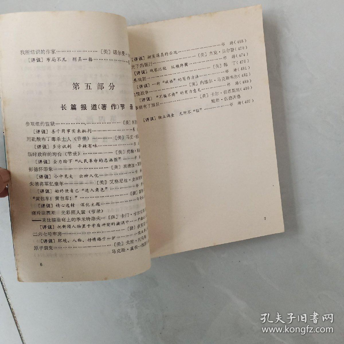 外国新闻通讯选评下册通讯特写