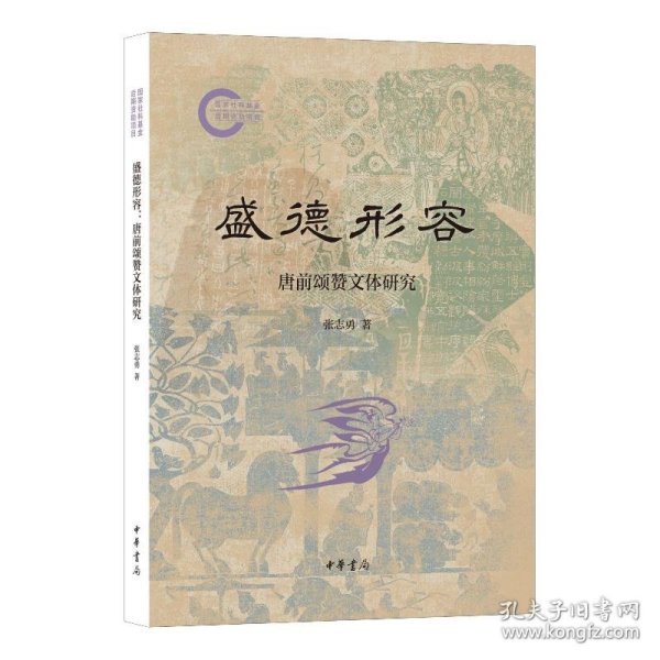 盛德形容：唐前颂赞文体研究--社科后期资项目/张志勇著张志勇著 著中华书局9787101168273正版