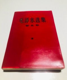 毛泽东选集第五卷（红塑封皮、软精装）