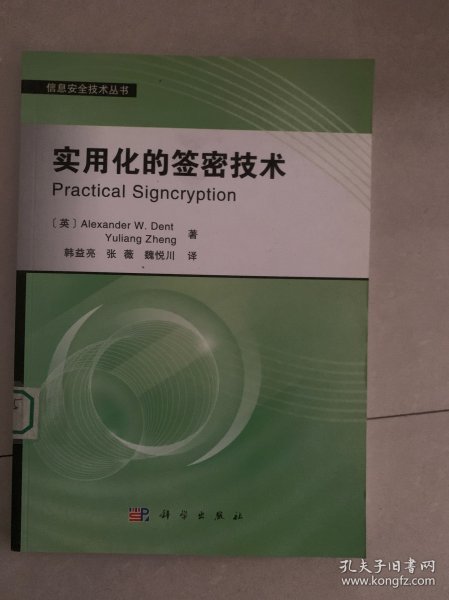 信息安全技术丛书：实用化的签密技术