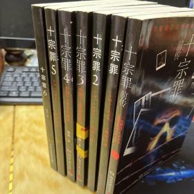 十宗罪1-6全+前传、本书根据真实案例改编而成。十宗罪系列第6季重磅回归（蜘蛛 2018作品）