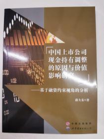 中国上市公司现金持有调整的原因与价值影响研究：基于融资约束视角的分析