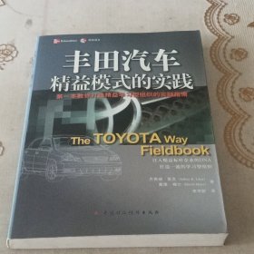 丰田汽车精益模式的实践