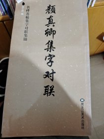 名碑名贴集字对联集锦：颜真卿集字对联