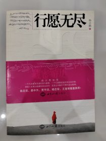 行愿无尽