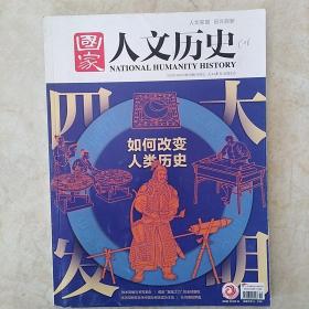 国家人文历史2020年10月上