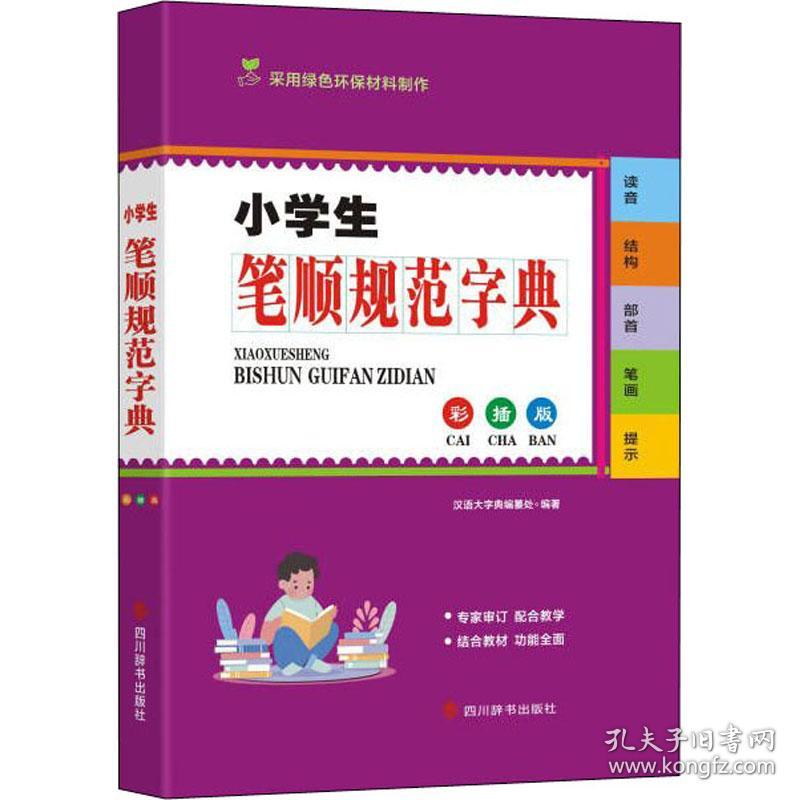 小笔顺规范字典(彩插版) 汉语工具书 汉语大字典编纂处编 新华正版