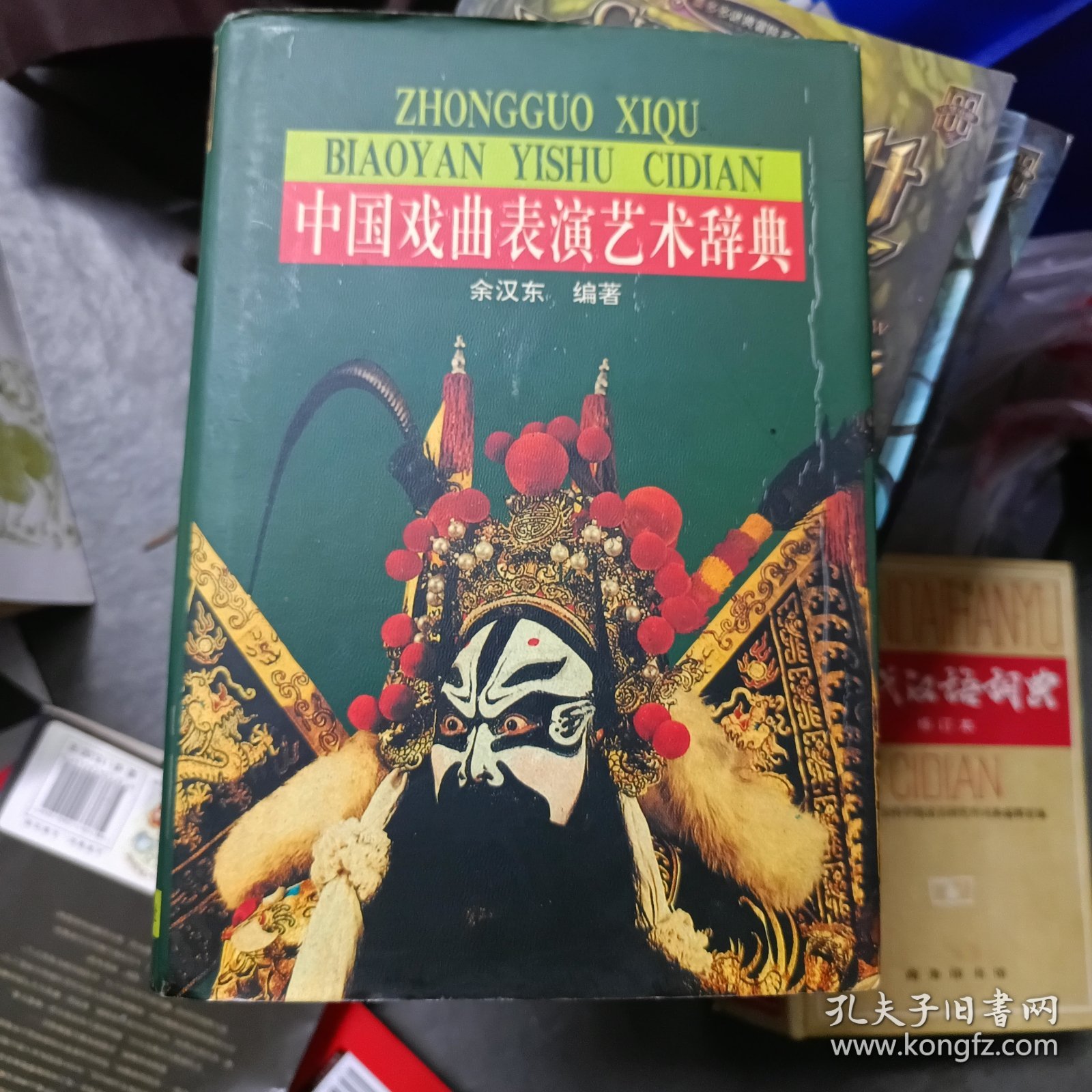 中国戏曲表演艺术辞典