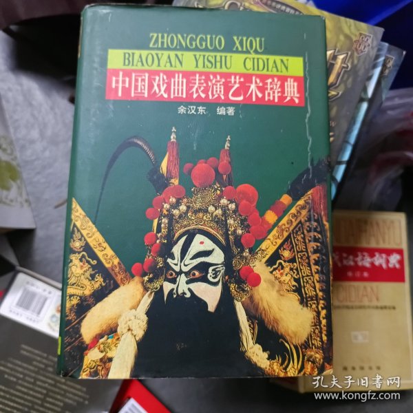 中国戏曲表演艺术辞典