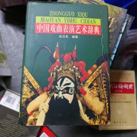 中国戏曲表演艺术辞典