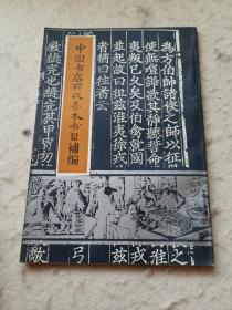 中国书店所收善本书目补编