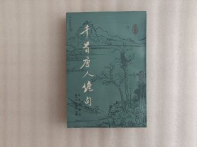 千首唐人绝句【上册】竖版.繁体.实物拍照