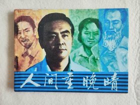 人间重晚情