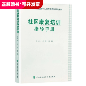 社區(qū)康復培訓指導手冊
