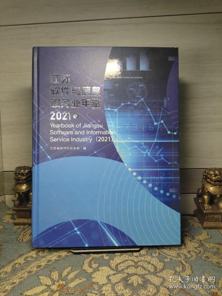 江苏软件与信息服务业年鉴(2020卷)(精)