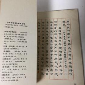 『正版现货，库存旧书』爱的思辨（中国钢笔书法系列丛书）硬笔书法字帖