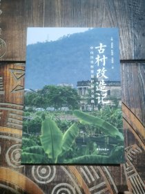 古村改造记：中山历史村落保护振兴实践（作者签名本）