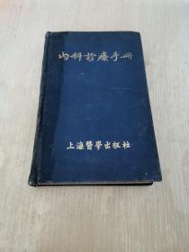 内科诊疗手册 布面精装 1954年版