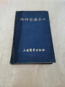 内科诊疗手册 布面精装 1954年版