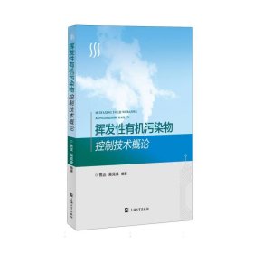 挥发性有机污染物控制技术概论