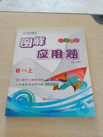 图解应用题（6年级上）（小学数学）