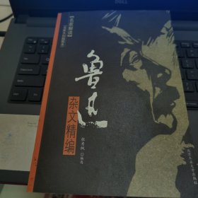 鲁迅杂文精编