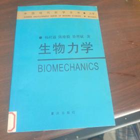 生物力学——中国现代科学全书·力学卷