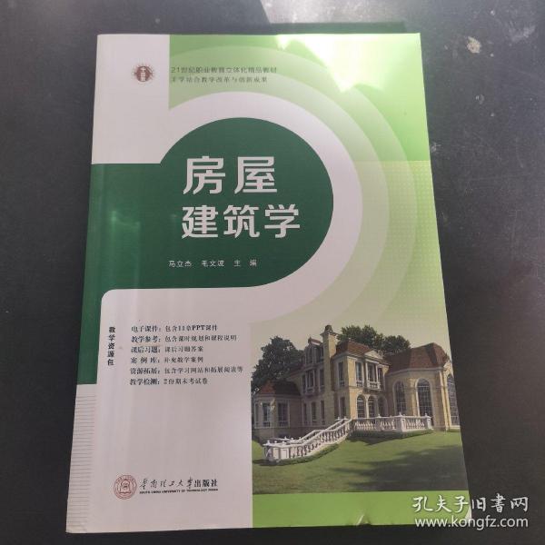 21世纪高职高专土建类立体化精品教材?建筑设计系列 房屋建筑学