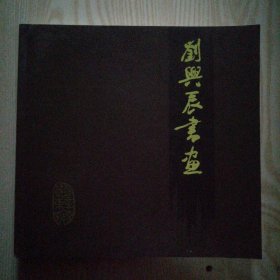 刘兴辰书画（包括版画、国画、书法）