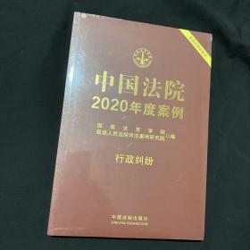 中国法院2020年度案例·行政纠纷